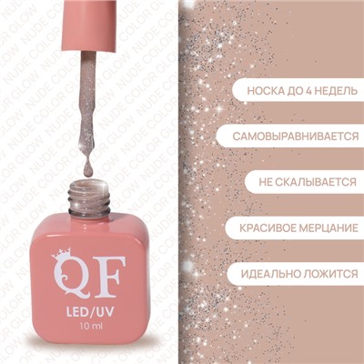 Гель лак для ногтей, с блёстками, трехфазный, 10 мл, LED/UV, нюдовый (24)