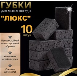 Черная губка 10шт, качество ЛЮКС