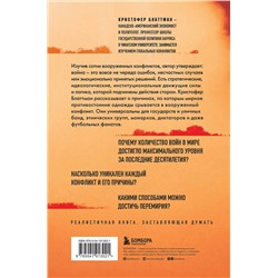 Эксмо Кристофер Блаттман "Зачем мир воюет. Причины вражды и пути к примирению"