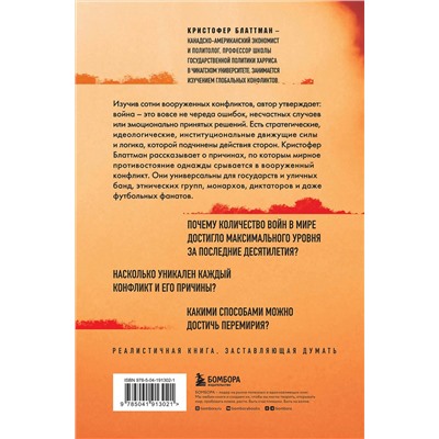 Эксмо Кристофер Блаттман "Зачем мир воюет. Причины вражды и пути к примирению"