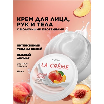 Крем для лица, рук и тела «Сочный персик» La Crème