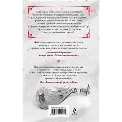 464397 Эксмо Виктория Ман "Цветущие в вечности"