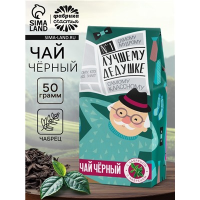 Чай подарочный «Лучшему дедушке», вкус: чабрец, 50 г