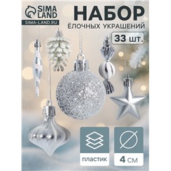 Ёлочные игрушки набор 33 шт. «Праздничный хоровод» 4 см, серебро