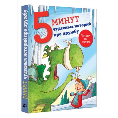 АСТ Кампелло Дж. "5 минут чудесных историй про дружбу"