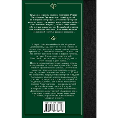 АСТ Федор Достоевский "Игрок. Дядюшкин сон. Скверный анекдот"