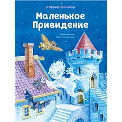 Эксмо Отфрид Пройслер "Маленькое Привидение (ил. О. Ковалевой)"