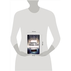 АСТ Кристофер Керр, Карин Мардоросян "Смерть — лишь сон. Врач хосписа о поиске надежды и смысла жизни на пороге смерти"