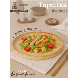 Тарелка с бортиком Magistro Organic brown, d=28.2 см, фарфор, бежевая
