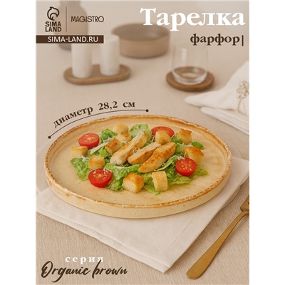 Тарелка с бортиком Magistro Organic brown, d=28.2 см, фарфор, бежевая