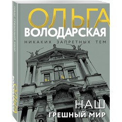 Эксмо Ольга Володарская "Наш грешный мир"