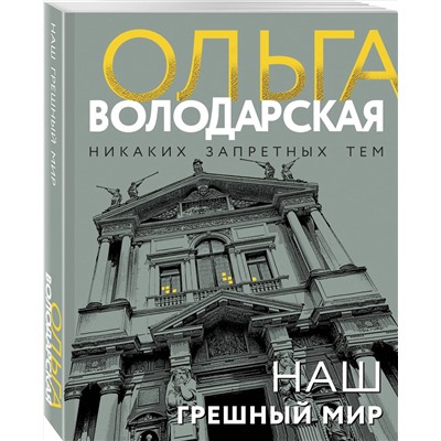 Эксмо Ольга Володарская "Наш грешный мир"