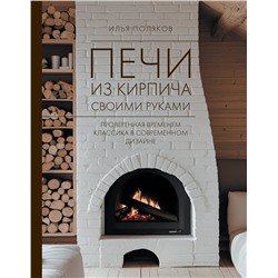 АСТ Поляков И.С. "Печи из кирпича своими руками. Проверенная временем классика в современном дизайне"