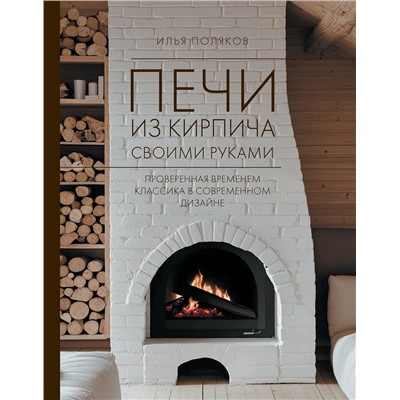 АСТ Поляков И.С. "Печи из кирпича своими руками. Проверенная временем классика в современном дизайне"