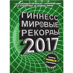 АСТ . "Гиннесс. Мировые рекорды 2017"