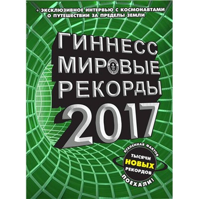 АСТ . "Гиннесс. Мировые рекорды 2017"