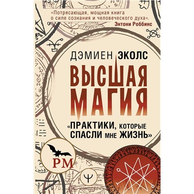 АСТ Дэмиен Эколс "Высшая магия. "Практики, которые спасли мне жизнь""