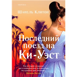 Эксмо Шанель Клитон "Последний поезд на Ки-Уэст"