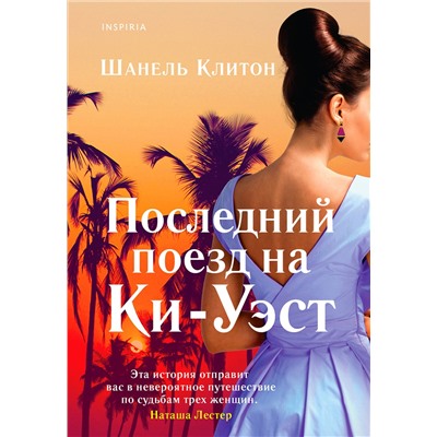 Эксмо Шанель Клитон "Последний поезд на Ки-Уэст"