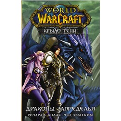 АСТ Ричард А. Кнаак, Ким Чже Хван "World of Warcraft. Крыло тени: Драконы Запределья"
