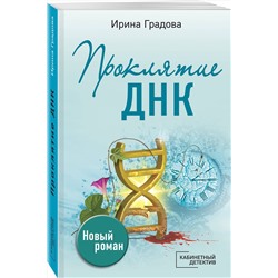 Эксмо Ирина Градова "Проклятие ДНК"