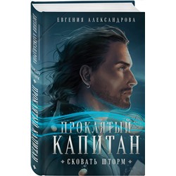 Эксмо Евгения Александрова "Проклятый капитан. Сковать шторм"