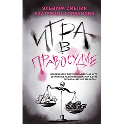 Эксмо Эльвира Смелик, Екатерина Горбунова "Игра в правосудие"