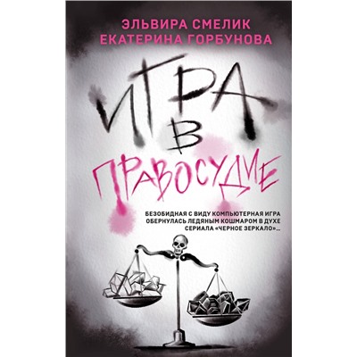 Эксмо Эльвира Смелик, Екатерина Горбунова "Игра в правосудие"
