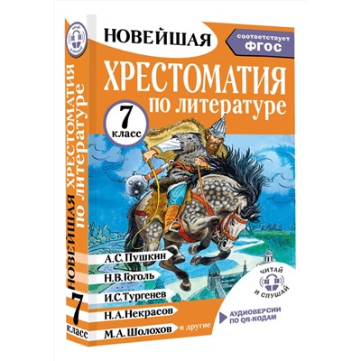 АСТ Бастрыгина М.И. "Хрестоматия по литературе 7 класс. Аудиоверсии по QR-коду"