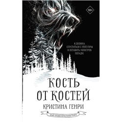 373318 АСТ Кристина Генри "Кость от костей"