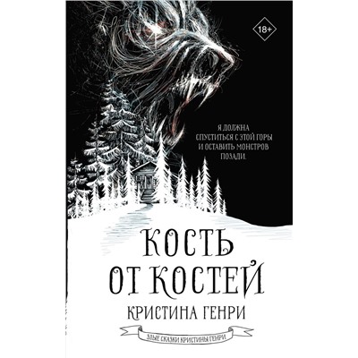 АСТ Кристина Генри "Кость от костей"