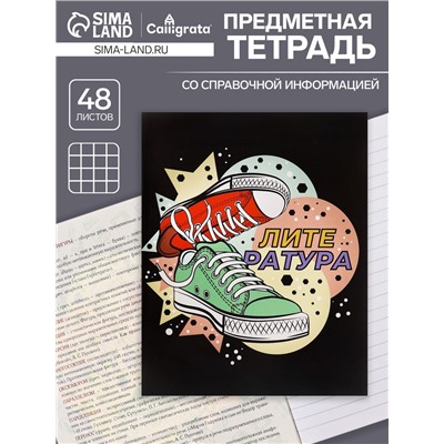 Тетрадь предметная 48 листов в линейку, Calligrata, «Кеды. Литература»