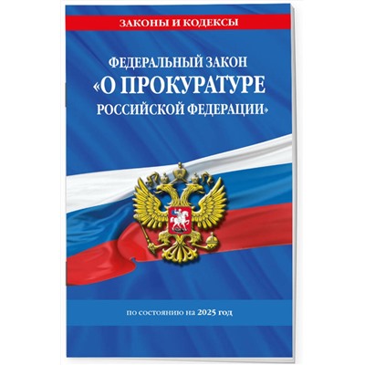 Эксмо "ФЗ "О прокуратуре Российской Федерации" по сост. на 2025 / ФЗ №2202-1"