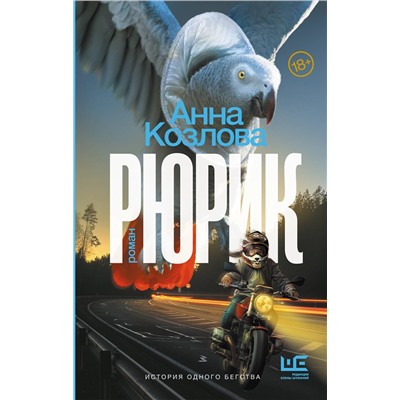 АСТ Анна Козлова "Рюрик"