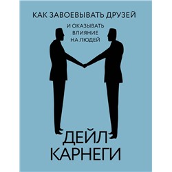 АСТ Дейл Карнеги "Как завоевывать друзей и оказывать влияние на людей"