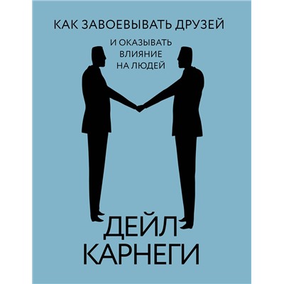 АСТ Дейл Карнеги "Как завоевывать друзей и оказывать влияние на людей"