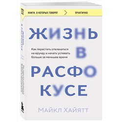 Эксмо Майкл Хайятт "Жизнь в расфокусе. Как перестать отвлекаться на ерунду и начать успевать больше за меньшее время"