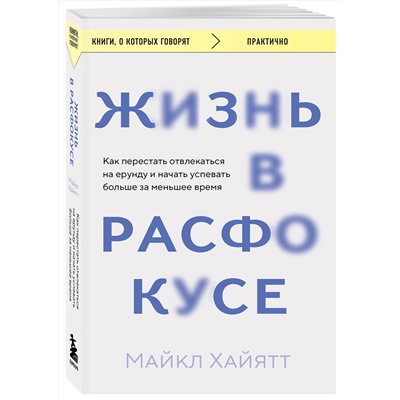 Эксмо Майкл Хайятт "Жизнь в расфокусе. Как перестать отвлекаться на ерунду и начать успевать больше за меньшее время"