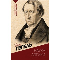 АСТ Георг Гегель "Наука логики. С комментариями и иллюстрациями"