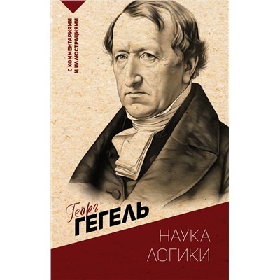 АСТ Георг Гегель "Наука логики. С комментариями и иллюстрациями"