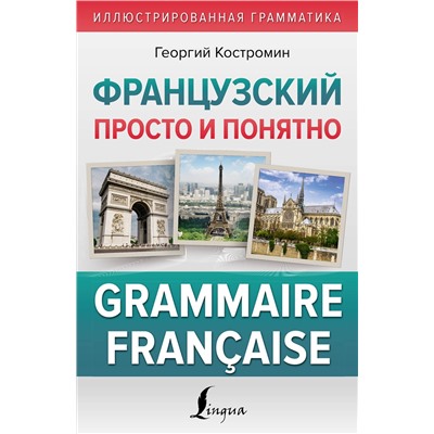 АСТ Г. Костромин "Французский просто и понятно. Grammaire Francaise"