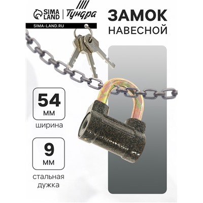 Замок навесной, тип 8, 60 мм, короткая дужка d=9 мм