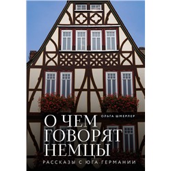 Эксмо Ольга Шмерлер "О чем говорят немцы. Рассказы с юга Германии"