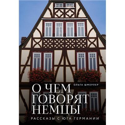 Эксмо Ольга Шмерлер "О чем говорят немцы. Рассказы с юга Германии"