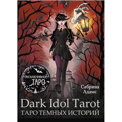 АСТ Сабрина Адамс "Dark Idol Tarot. Таро темных историй"