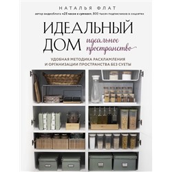 Эксмо Наталья Флат "Идеальный дом, идеальное пространство. Удобная методика расхламления и организации пространства без суеты"