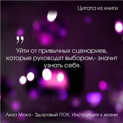 АСТ Лиза Мока "Здоровый ПОХ. Инструкция к жизни"