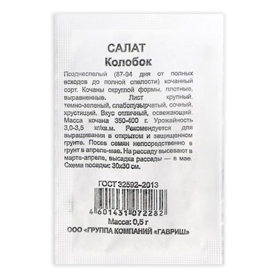 Семена Салат "Колобок",  кочанный, хрустящий, зеленый б/п, 0,5 г