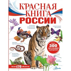 АСТ Пескова И.М., Снегирёва Е.Ю. "Красная книга России"