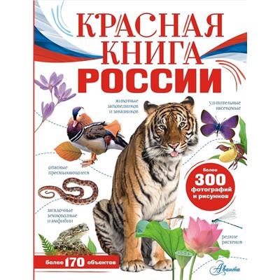 АСТ Пескова И.М., Снегирёва Е.Ю. "Красная книга России"